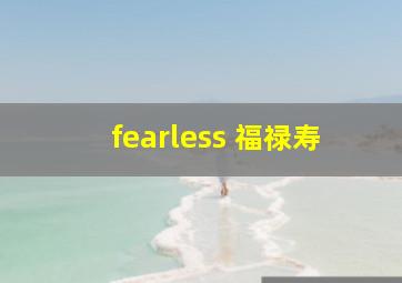 fearless 福禄寿